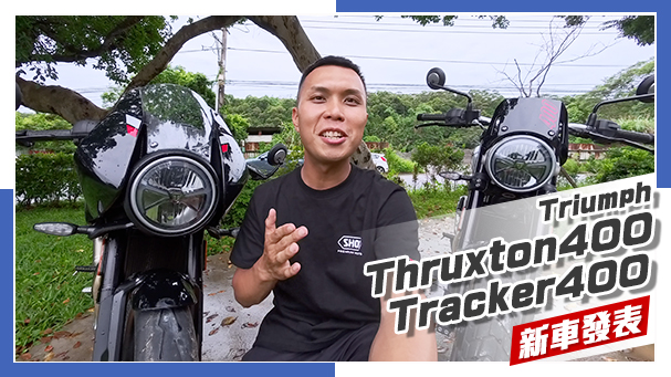 [IN新聞] 風味十足 ！Triumph Thruxton400、Tracker400新車發表